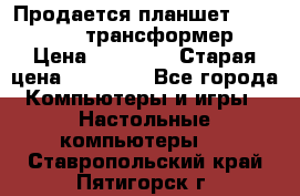 Продается планшет asus tf 300 трансформер › Цена ­ 10 500 › Старая цена ­ 23 000 - Все города Компьютеры и игры » Настольные компьютеры   . Ставропольский край,Пятигорск г.